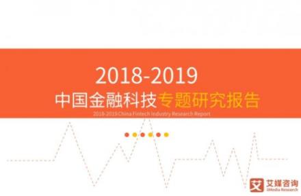 艾媒發(fā)布金融科技研究報(bào)告 蘇寧金融技術(shù)實(shí)力備受關(guān)注