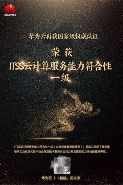 華為云基礎設施服務獲“ITSS云計算服務能力一級”認證