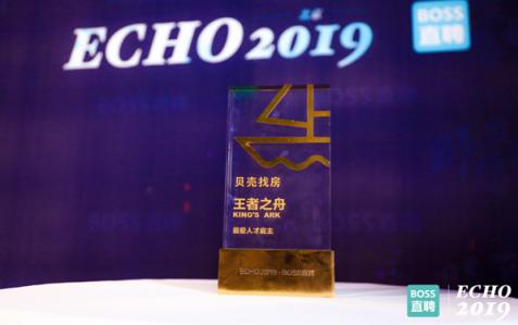 BOSS直聘召開(kāi)年度伙伴大會(huì) 貝殼找房獲雇主大獎(jiǎng)