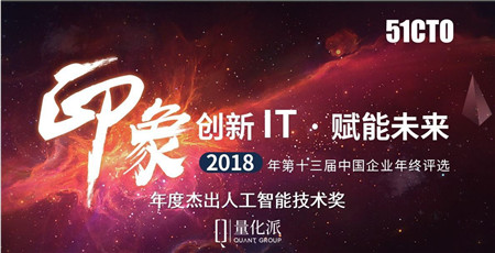 量化派榮獲51CTO“2018年度杰出人工智能技術(shù)獎”