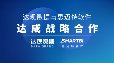達觀數(shù)據(jù)與思邁特軟件達成戰(zhàn)略合作，共同推進企業(yè)智能化升級