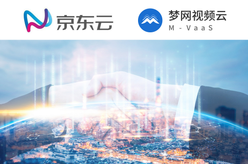 夢網(wǎng)視頻云牽手京東云，強(qiáng)強(qiáng)聯(lián)手助推平臺跨界互通