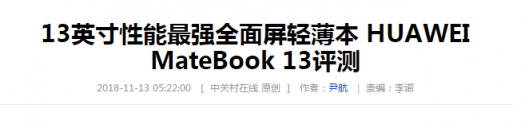 再奪權(quán)威CES大獎！HUAWEI MateBook 13出?！傲羷Α?，實(shí)力爆紅