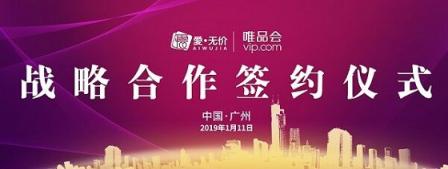 喜訊！愛無價(jià)與唯品會(huì)正式簽約達(dá)成戰(zhàn)略合作