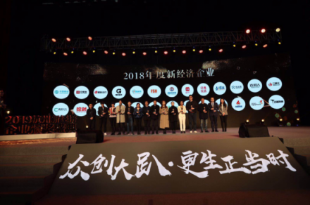 更生正當(dāng)時(shí)，貝店榮獲“2018年度新經(jīng)濟(jì)企業(yè)獎(jiǎng)”
