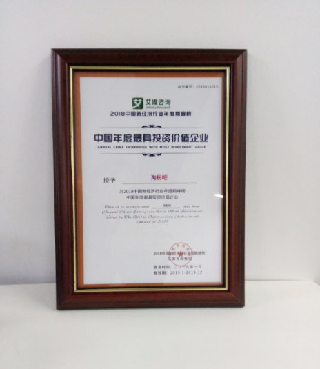 淘粉吧獲頒“2018中國(guó)年度最具投資價(jià)值企業(yè)”榮譽(yù)