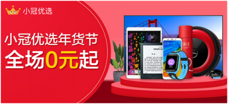 小冠優(yōu)選年貨節(jié)，電商老司機發(fā)車全場0元起