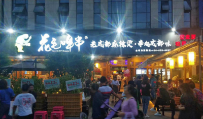 打造休閑餐飲知名品牌，“花毛啤串”老成都麻辣燙再掀加盟熱潮