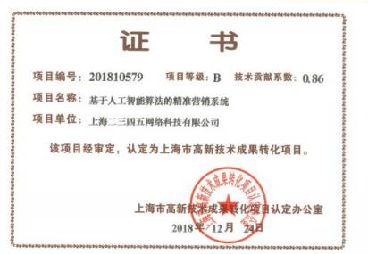 二三四五再獲兩項高新技術(shù)成果轉(zhuǎn)化認(rèn)證