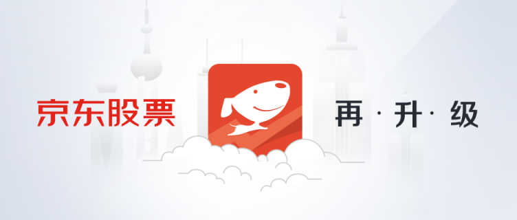 京東股票APP 2.8版煥新上線，新話題板塊互動(dòng)性升級(jí)