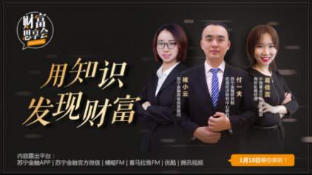 蘇寧金融《財富思享會》新春節(jié)目將上線 暢談2019消費與投資