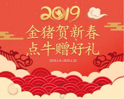 會員福利金豬賀新年，點牛贈好禮