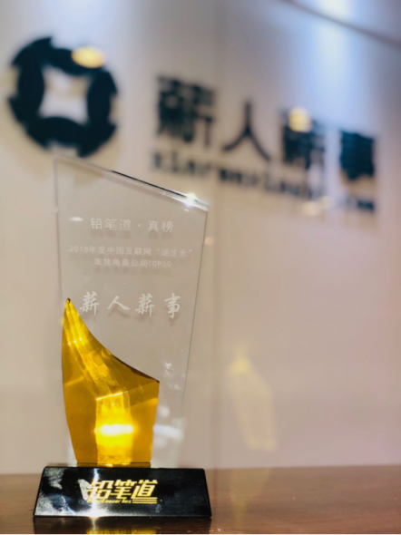 薪人薪事亮相鉛筆道真相大會，獲評“逆生長”獨角獸企業(yè)