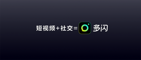 多閃產(chǎn)品經(jīng)理徐璐冉：關(guān)于視頻社交，年輕人有一個想法