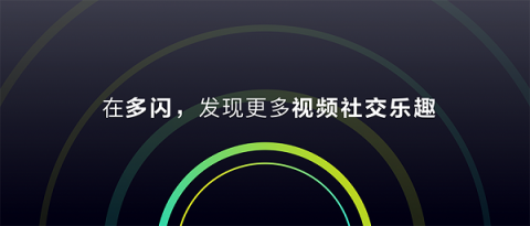 多閃產(chǎn)品經(jīng)理徐璐冉：關(guān)于視頻社交，年輕人有一個想法