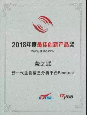 榮之聯(lián)新一代生物信息分析平臺BioStack 榮獲2018年度創(chuàng)新產(chǎn)品獎(jiǎng)