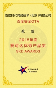 百度安全OTA獲“2018年度賽可達優(yōu)秀產(chǎn)品獎”