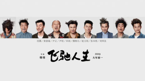 蘇寧年貨節(jié)嗨了，竟然用沈騰《飛馳人生》賽車送年貨？