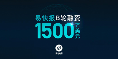 易快報完成1500萬美元B輪融資，曼圖領(lǐng)投，DCM、明勢跟投