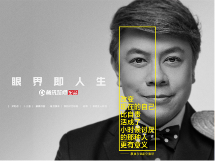 騰訊新聞出品推出“眼界即人生”品牌理念，共同見證眼界力量