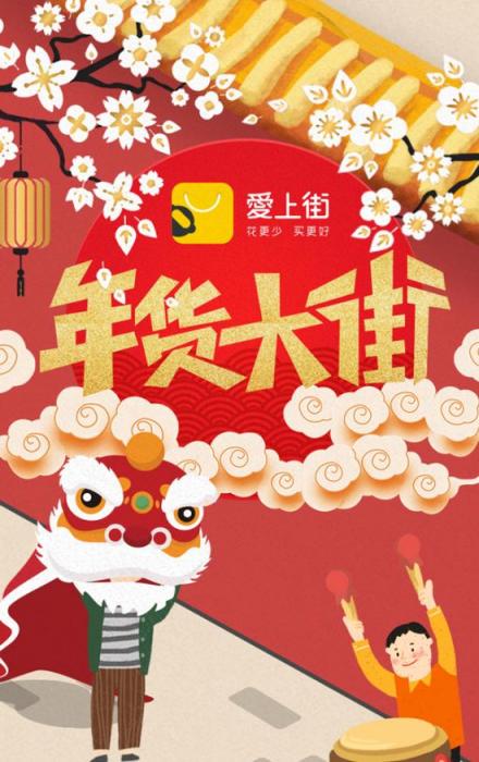愛上街年貨節(jié)，心水好貨款款貼心