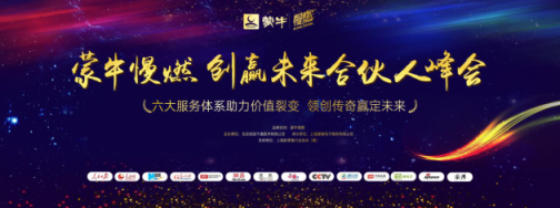 “賦能時代，電商升級”-蒙牛慢燃創(chuàng)贏未來合伙人峰會圓滿落幕