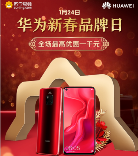 蘇寧年貨節(jié)華為品牌日，Mate 20 Pro現(xiàn)貨開(kāi)搶、爆款直降1000