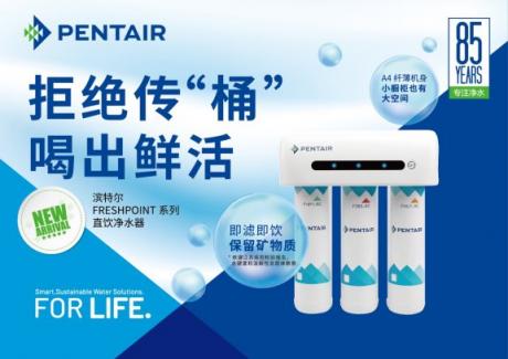 保留礦物質(zhì)暢享直飲水，濱特爾新品直飲凈水器正式發(fā)布