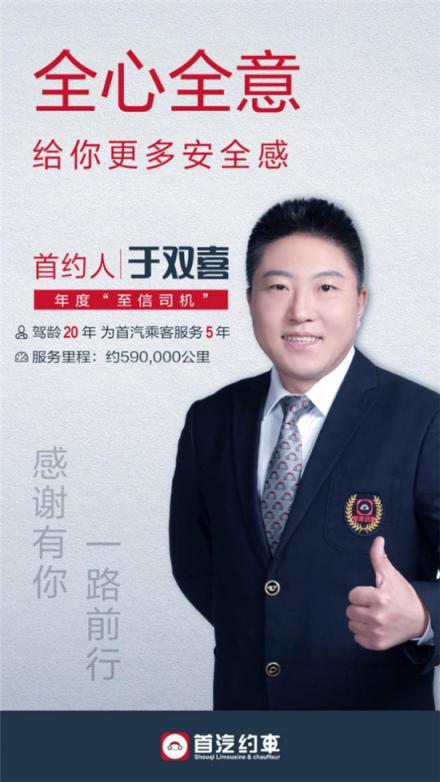 首汽約車“至信”駕駛員于雙喜 以至愛至信成為受乘客信賴的服務標桿
