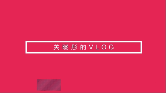 關(guān)曉彤首曬vlog，nova4鏡頭中化身甜美精靈玩出不一樣