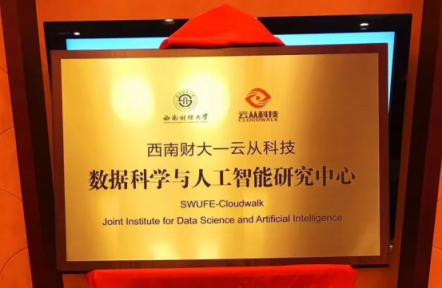 云從科技與西南財經(jīng)大學全面戰(zhàn)略合作 共建智能研究中心
