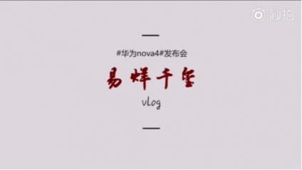 年輕時(shí)尚輕旗艦：華為nova4實(shí)力擔(dān)當(dāng)，掌上vlog拍攝神器