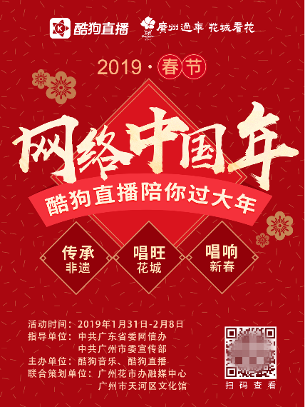酷狗聯(lián)合廣東網(wǎng)信辦、廣州市宣 直播廣府新春文化盛宴