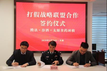 警企協(xié)同探索“智慧食藥監(jiān)管” 騰訊與汾酒、太原公安達(dá)成戰(zhàn)略合作