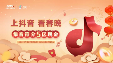 成為春晚合作伙伴后，抖音也要發(fā)紅包：集音符加好友分5億