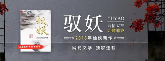 九鷺?lè)窍恪墩袚u》燃情開(kāi)播，新作《馭妖》網(wǎng)易云閱讀連載值得期待