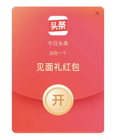 過(guò)年紅包升級(jí)，今日頭條“發(fā)財(cái)中國(guó)年”新增見(jiàn)面禮紅包