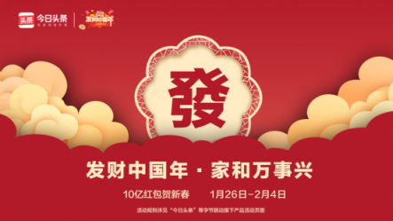 過(guò)年紅包升級(jí)，今日頭條“發(fā)財(cái)中國(guó)年”新增見(jiàn)面禮紅包