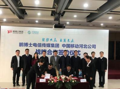 鵬博士牽手河北移動，多領(lǐng)域全方位推進合作升級