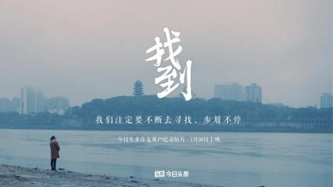 今日頭條預告首支用戶紀錄短片，片名為《找到》