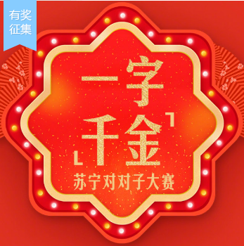 “一字千金”求下聯(lián)，這項(xiàng)活動(dòng)比集五福還火
