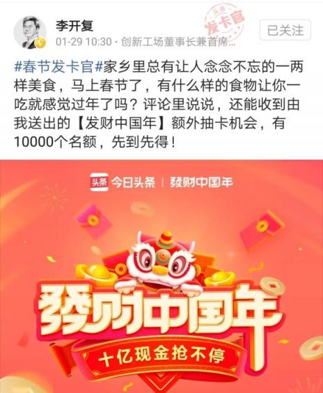 李開(kāi)復(fù)、雷軍、李國(guó)慶有了新身份，成今日頭條“春節(jié)發(fā)卡官”