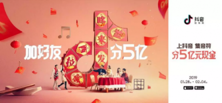 成為春晚獨(dú)家社交媒體平臺(tái)后 抖音開撒5億現(xiàn)金紅包