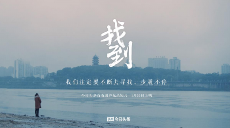 人是科技的尺度，信息才能創(chuàng)造價值——評今日頭條紀(jì)錄短片《找到》