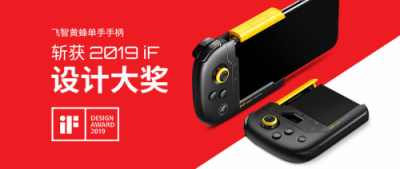 飛智獲國際認(rèn)可，黃蜂單手手柄斬獲2019iF設(shè)計(jì)獎
