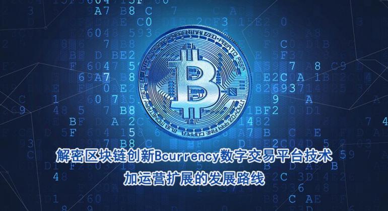 解密區(qū)塊鏈創(chuàng)新Bcurrency數(shù)字交易平臺(tái)技術(shù)加運(yùn)營擴(kuò)展的發(fā)展路線