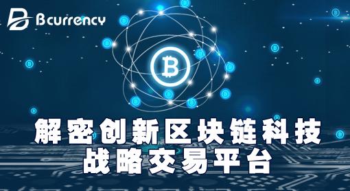 解密區(qū)塊鏈創(chuàng)新Bcurrency數(shù)字交易平臺(tái)技術(shù)加運(yùn)營擴(kuò)展的發(fā)展路線