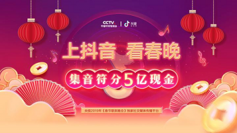 邊看春晚邊抖音，搶萬能音符共分5億紅包
