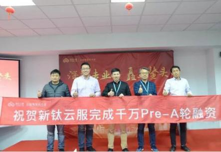 深耕專業(yè)，矗立鰲頭，新鈦云服獲千萬Pre-A輪融資