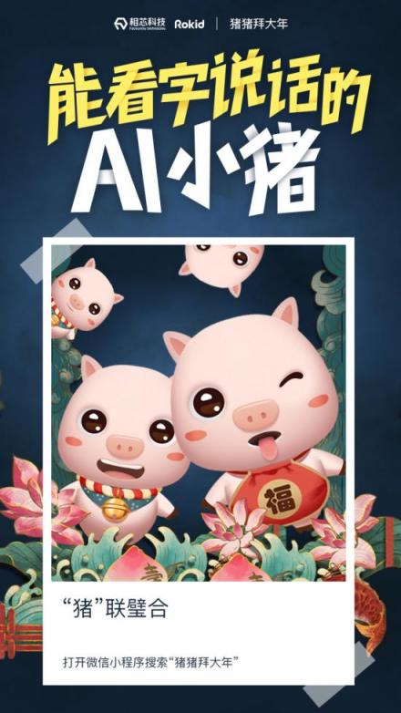 相芯AI拜年小程序上線，智能虛擬形象走入千家萬(wàn)戶